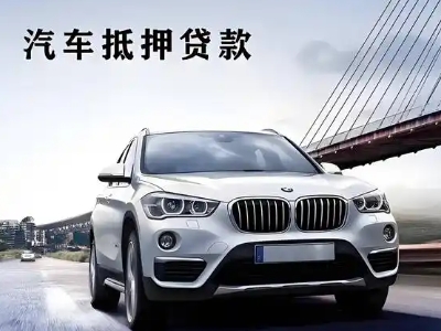 工布江达车抵贷如何办理押车和不押车?