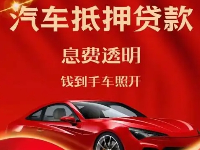 工布江达良好口碑的汽车抵押贷款公司推荐