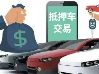 工布江达汽车抵押贷款通过率高