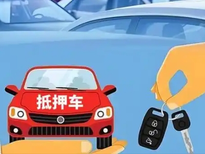 工布江达不押车贷款怎么贷?工布江达不押车哪里可以办理?